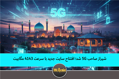 شیراز صاحب ۵G شد؛ افتتاح سایت جدید با سرعت ۴۱۴۳ مگابیت