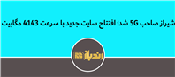 شیراز صاحب ۵G شد؛ افتتاح سایت جدید با سرعت ۴۱۴۳ مگابیت