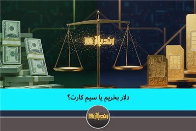 دلار بخرم یا سیم کارت؟
