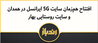 افتتاح سایت 5G ایرانسل در همدان