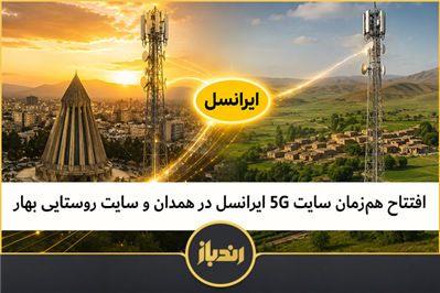 افتتاح هم‌زمان سایت 5G ایرانسل در همدان و سایت روستایی بهار
