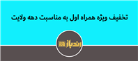 تخفیفات ویژه همراه اول