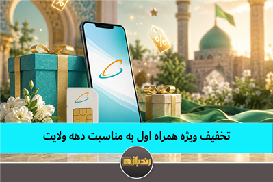 تخفیف ویژه همراه اول به مناسبت دهه ولایت