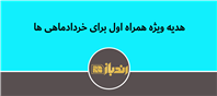 هدیه ویژه همراه اول برای خردادماهی ها