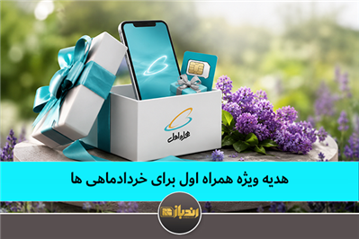 هدیه ویژه همراه اول برای خردادماهی ها
