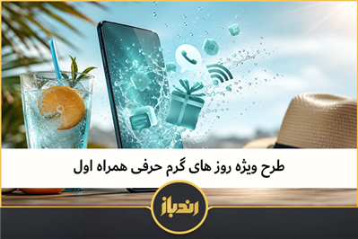 طرح ویژه روز های گرم حرفی همراه اول