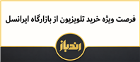 فرصت ویژه خرید تلویزیون از بازارگاه ایرانسل 