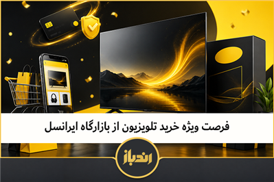 فرصت ویژه خرید تلویزیون از بازارگاه ایرانسل 