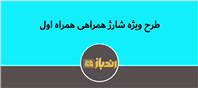 2 برابر شارژ بیشتر با کد دستوری همراه اول