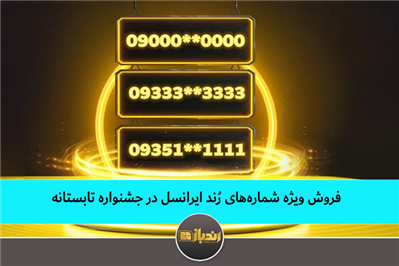 فروش ویژه شماره های رند ایرانسل در جشنواره تابستانه