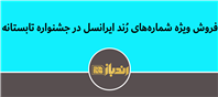 فروش ویژه شماره های رند ایرانسل در جشنواره تابستانه