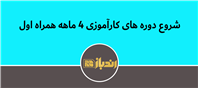 شروع پانزدهمین دوره کارآموزی آکادمی همراه اول