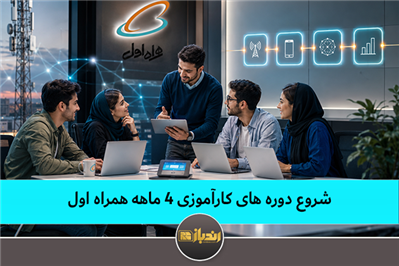 شروع دوره‌های 4 ماهه همراه اول !