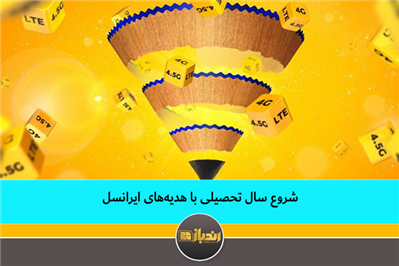 شروع سال تحصیلی با هدیه‌های ایرانسل