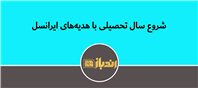 شادابی سال تحصیلی با پیشنهادهای ویژه و هدیه‌های هیجان‌انگیز ایرانسل