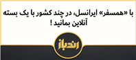 با بسته همسفر ایرانسل، در چند کشور آنلاین بمانید