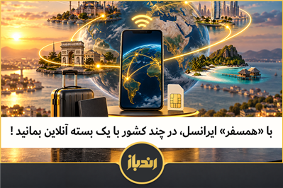 با «همسفر» ایرانسل، در چند کشور با یک بسته آنلاین بمانید 