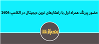 حضور پررنگ همراه اول با راهکار های نوین دیجیتال در الکامپ 1404