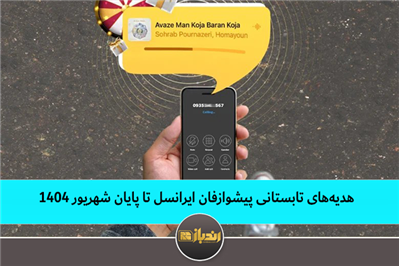 هدیه‌های تابستانی پیشوازفان ایرانسل تا پایان شهریور ۱۴۰۴