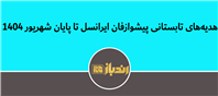 هدیه تابستانی ایرانسل!