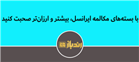 بسته مکالمه ایرانسل، بهترین گزینه برای مشترکین
