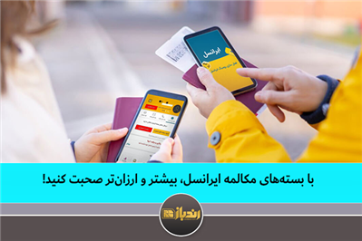 با بسته های مکالمه ایرانسل بیشترو ارزان تر صحبت کنید! با بسته های مکالمه ایرانسل بیشترو ارزان تر صحبت کنید!