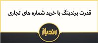 تاثیر شماره های تجاری در قدرت برندینگ