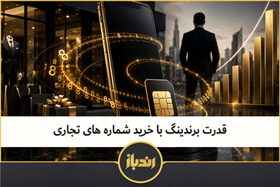قدرت برندینگ با خرید شماره های تجاری