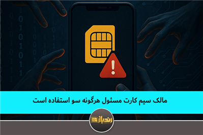 مالک سیمکارت مسئول هرگونه سوءاستفاده است مالک سیمکارت مسئول هرگونه سوءاستفاده است
