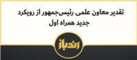 تحسین رویکرد نوآورانه همراه اول