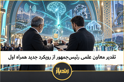 تقدیر معاون علمی رئیس‌جمهور از رویکرد جدید همراه اول