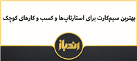 بهترین سیم‌کارت برای استارتاپ‌ها و کسب و کارهای کوچک