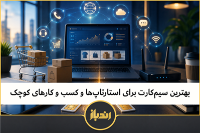 بهترین سیم‌کارت برای استارتاپ‌ها و کسب و کارهای کوچک
