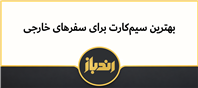 بهترین سیم‌کارت برای سفرهای خارجی 
