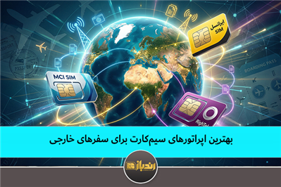 بهترین اپراتورهای سیم کارت برای سفر های خارجی