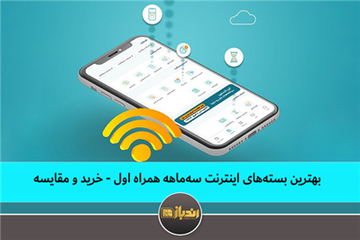 بهترین بسته های اینترنت سه ماهه همراه اول - خرید و مقایسه بهترین بسته های اینترنت سه ماهه همراه اول - خرید و مقایسه