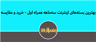 انتخاب مقرون‌به‌صرفه‌ترین بسته‌های بلندمدت اینترنت همراه اول