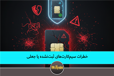 خطرات سیکم کارت های ثبت نشده یا جعلی
