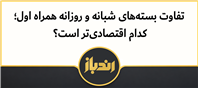 تفاوت بسته‌های شبانه و روزانه همراه اول؛ کدام اقتصادی‌تر است؟