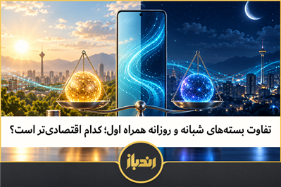 تفاوت بسته‌های شبانه و روزانه همراه اول؛ کدام اقتصادی‌تر است؟