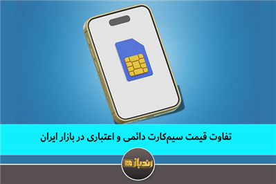تفاوت قیمت سیم‌کارت دائمی و اعتباری در بازار ایران