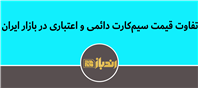 تفاوت قیمتی سیم کارت های دائمی و اعتباری!