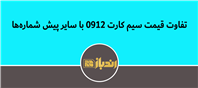 مقایسه قیمت سیم کارت 0912 با پیش شماره های دیگر!