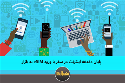 پایان دغدغه اینترنت در سفر، با ورود esim به بازار