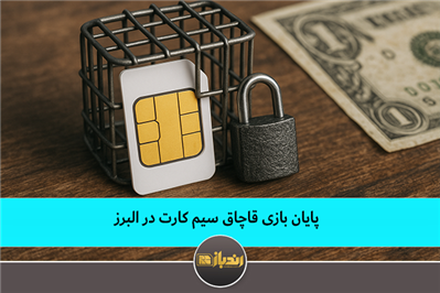 پایان بازی قاچاق سیم کارت در البرز پایان بازی قاچاق سیم کارت در البرز