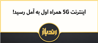گسترش پوشش نسل پنجم همراه اول در آمل