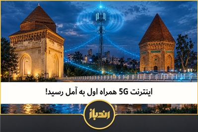 اینترنت 5G همراه اول به آمل رسید