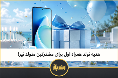 هدیه تولد همراه اول برای متولدین تیر!
