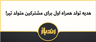 هدیه تولد همراه اول