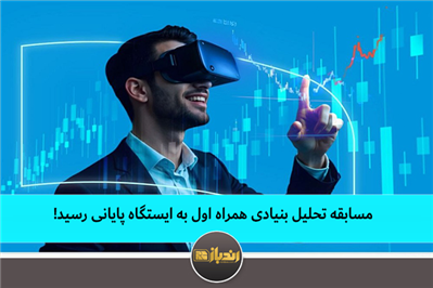مسابقه تحلیل بنیادی همراه اول به ایستگاه پایانی رسید! مسابقه تحلیل بنیادی همراه اول به ایستگاه پایانی رسید!